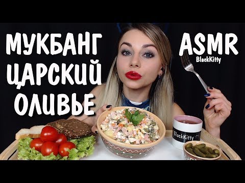 АСМР Итинг Оливье c 🍅🥒 Салат на НГ 🥗 ASMR Eating Olivier Cucumber 🥒 Tomato 🍅 RUSSIAN SALAD