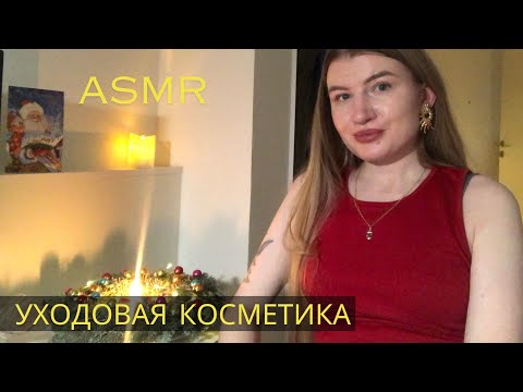 АСМР Обзор моей уходовой косметики 💆‍♀️🧴✨