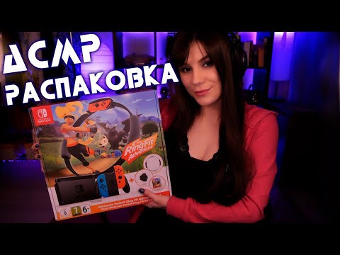 АСМР Распаковка Nintendo Switch (Ring Fit Adventure Bundle) Болталка, Шепот