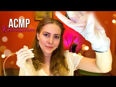 АСМР самый мурашечный косметолог🤲🏻👩🏼‍⚕️🤤