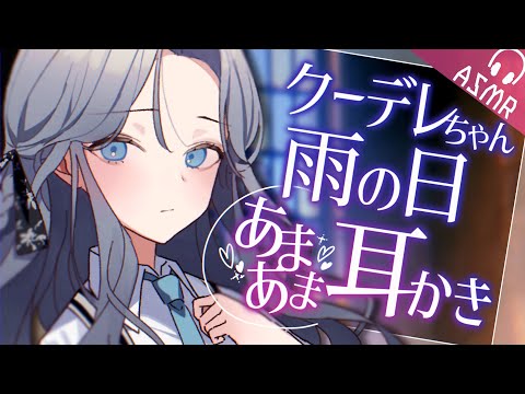 【ASMR/耳かきボイス】クーデレちゃんの雨の日安眠あまあま耳かき【EarCleaning/睡眠導入/男性向けシチュエーション/English Sub】