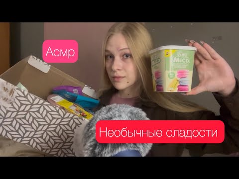Асмр необычные сладости 