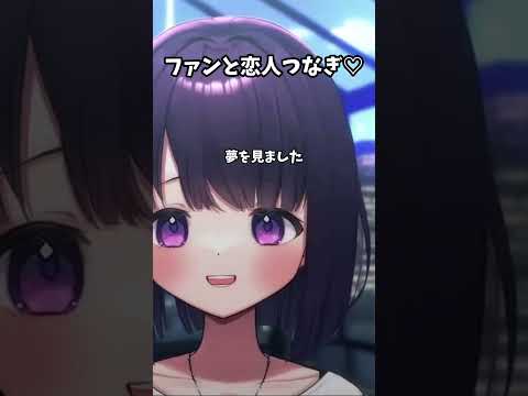 ファンと恋人つなぎ…⁉️  #vtuber #切り抜き #無糖しお #リアイベ
