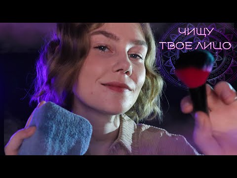 🛀АСМР начищу твое лицо┃визуальные триггеры┃ролевая игра┃ASMR face cleaning✨