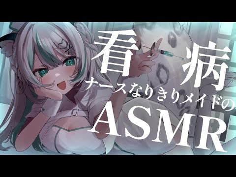 【🔴LIVE／#ASMR 】無理しちゃったご主人様にメイドの看病ASMR💉🏥 #whispering 【 #雪豹メイドお給仕中 / #vtuber 】