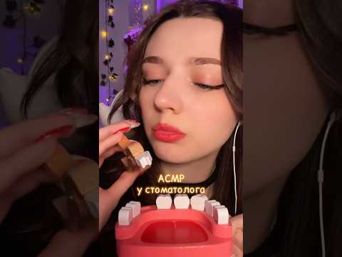 АСМР у стоматолога #asmr #asmrsounds #relax #асмр #асмрдлясна #асмрзвуки