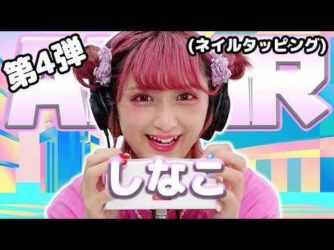 【しなこ】第4弾！ASMR【ネイルタッピング】