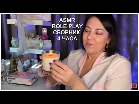ASMR 4часа СБОРНИК ВИДЕО💄МАКИЯЖ💆🏻‍♀️МАССАЖ🪮СТРИЖКА РАСЧЕСЫВАНИЕ ВОЛОС/Ролевые игры/ШЕПОТ ТИХИЙ ГОЛОС