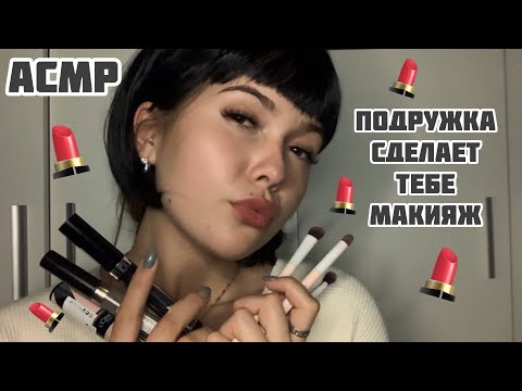 АСМР/ Подружка сделает тебе макияж💄Тихий голос + шёпот/ASMR/makeup/quiet voice