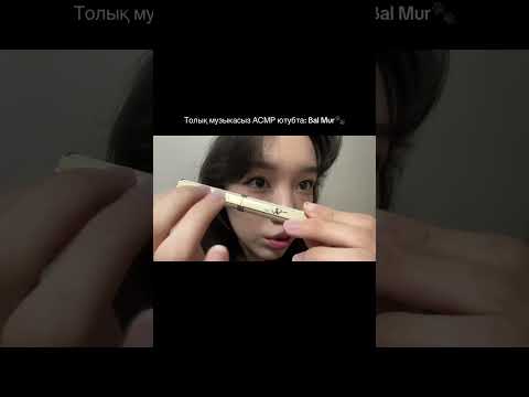 #balmur #makeup #asmr #kazakh #қазақша #асмр