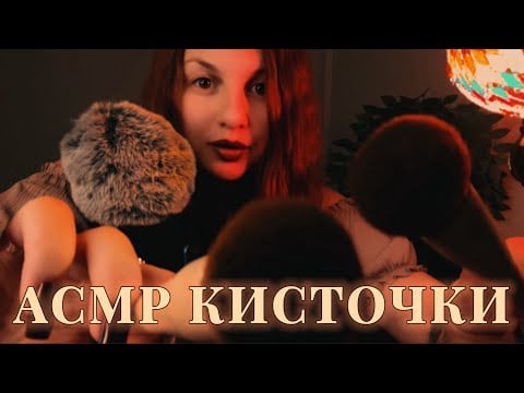 АСМР Кисточки С Ушка На Ушко | Рисую На Тебе