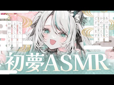 【🔴LIVE／#ASMR 】メイドとすごす不思議な初夢ASMR #whispering 【 #雪豹メイドお給仕中 / #vtuber 】