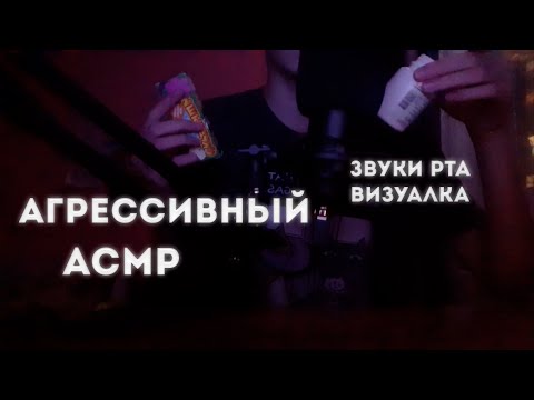 АГРЕССИВНЫЙ АСМР | ЗВУКИ РТА и ВИЗУАЛКА