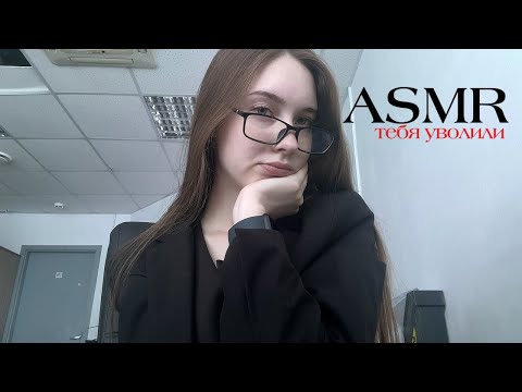 asmr | в офисе 4 | тебя уволили