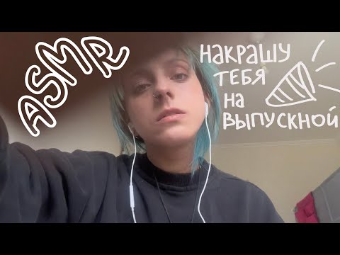АСМР накрашу тебя на выпускной в 9 классе
