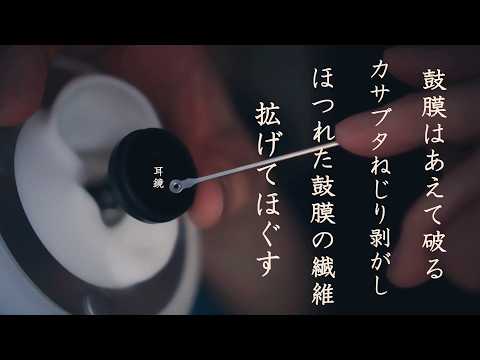 【ASMR 無言】 鼓膜はミリ単位で破る｜耳底薄皮ペリ剥がし｜カサブタねじり剥がし掻きむしる｜ほつれた鼓膜の繊維は拡げてほぐす 。な、シチュエーション的耳掃除