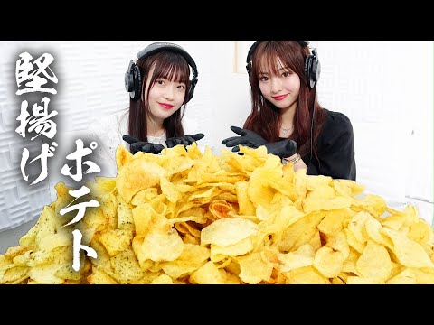 【モッパン風ASMR】堅あげポテト