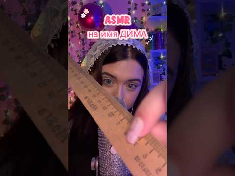 АСМР на имя ДИМА💗 #asmr #асмр #асмрдлясна #asmrsounds #таппинг #tapping