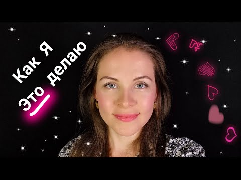 [АСМР]Макияж💄Как Я Крашусь\Шепот[ASMR]My Makeup💄Russian Whisper