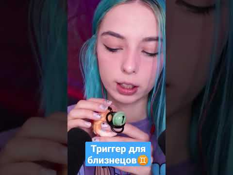 Асмр триггер для близнецов #asmr #асмр #asmrshorts #асмртриггеры #шортс