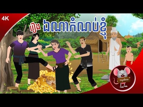 រឿង ឯណាកំណប់ខ្ញុំ | កណ្តុរនិទាន 2023 , Khmer Fairy Tales 2023