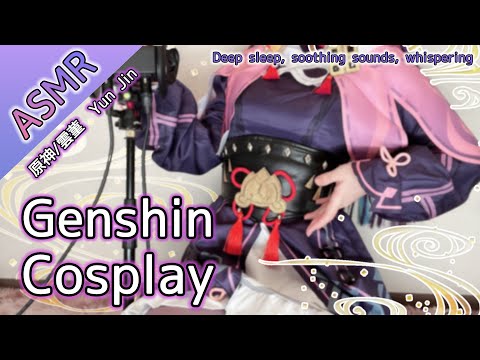 【コスプレ実写ASMR】原神/雲菫のコスプレで目と耳が幸せになれる♥癒やしのASMR♥Whispering, ear massage【りずな】