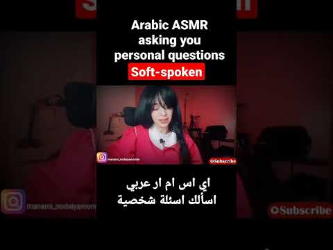 Arabic ASMR asking you personal questionsاي اي ام ار عربي للاسترخاء والنوم #asmr #softspokenasmr #