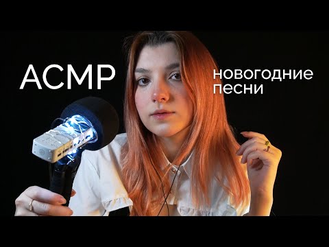 АСМР ✨ спою тебе на ночь / отпусти и забудь / вальс из Анастасии 🎄 asmr sing you to sleep ZOOM H1