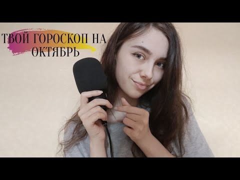 ASMR гороскоп на октябрь 2020 🌠