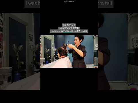 미용실ASMR 시각과청각의 활성화 #상고 컷트 볼륨감으로 아름답게~Beauty salon ASMR visual and auditory activation