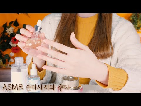 ASMR 손을 촉촉하게 만드는 방법💦- 반보영 수다 (건성피부,기초화장품 조합, 손마사지,흑발에대해) Eng sub