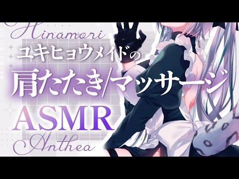 【🔴ASMR／ #KU100 】ユキヒョウメイドの肩たたき＆マッサージ ASMR 【 #雪豹メイドお給仕中 / vtuber 】
