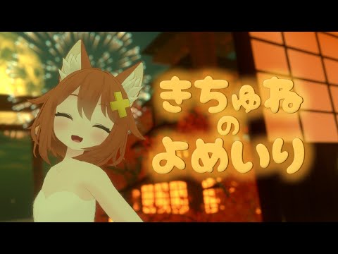 【オリジナルMV】きちゅねのよめいり cover by 猫舐つな【真天地開闢集団ジグザグ】