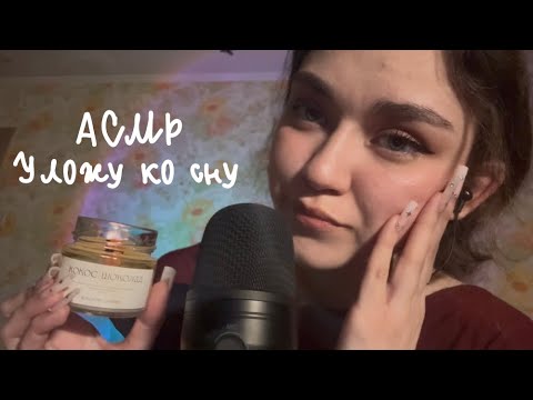 АСМР|Уложу ко сну😴