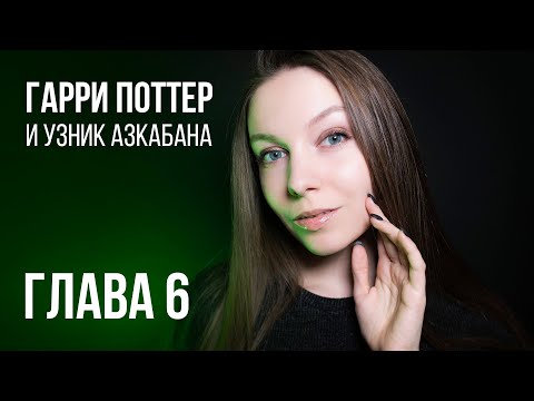 АСМР ЧТЕНИЕ 🌙 Гарри Поттер | Глава 6 🌙 ASMR тихий голос перед сном