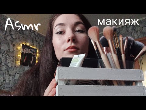 АСМР макияж / Asmr makeup 💄💋