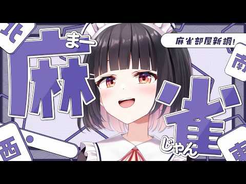 【#雀魂 #麻雀 /参加型三麻】誰でも参加◎役満賞あり！！新しいお部屋になりましたー！！みてみてっ✨【明戸えな/EnaMeido 】