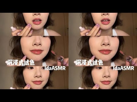 【Ida Sleep Aid】Light up instantly ~ #Trending #Lipstick Test Color #ASMR #Immersive #Sleep Aid