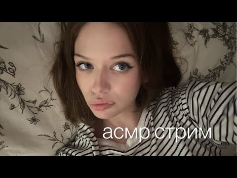 АСМР СТРИМ 💖 близкий шепот и мурашки для твоего сна