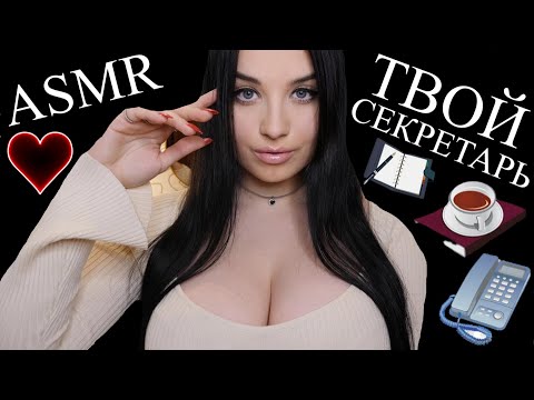 АСМР 🥵 СЕКРЕТАРЬ МИЛЛИОНЕРА ! 🥵 ASMR