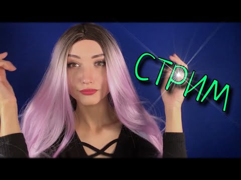 АСМР СТРИМ~Болталка обо всём с ASMR PeaceOfMind