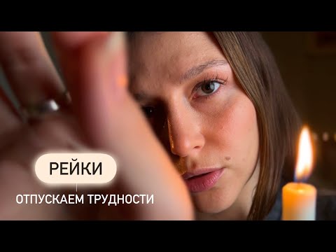 Релакс Терапия | Рейки | Отпускаем проблему и трудности