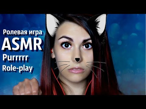 АСМР Грубая ролевая игра " Я твоя кошечка" 😺 ASMR Rough role playing "I am your kitty"