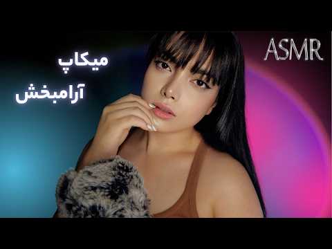 میکاپی که بی هوشت میکنه |persian asmr
