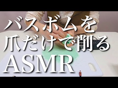 【ASMR】バスボムを爪だけでひたすらスクラッチング/削る/ネイルスクラッチング/scratching/no talking