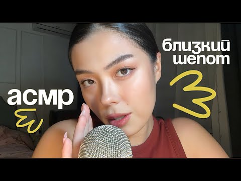 АСМР БЛИЗКИЙ ШЕПОТ|| ЗВУКИ РТА СКРЕТЧИНГ❤️✨💤