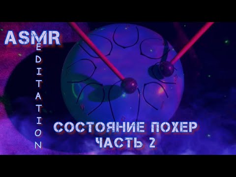 АСМР| Медитация ПОХЕР| Часть 2