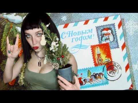 СТАРЫЙ НОВЫЙ АСМР: новогоднее возвращение // new year asmr 🎄