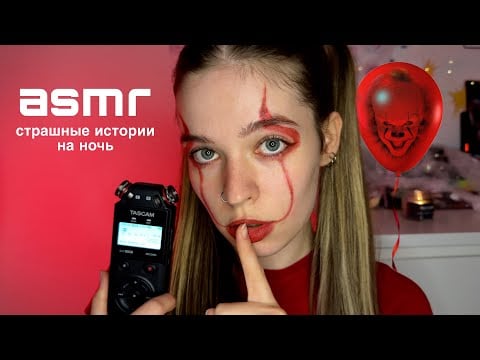 ASMR 🎃 ̟࿔ читаю страшилки на ночь (липкий шёпот)