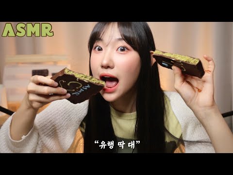 ASMR 두바이 초콜릿? 만들어 먹어줄게